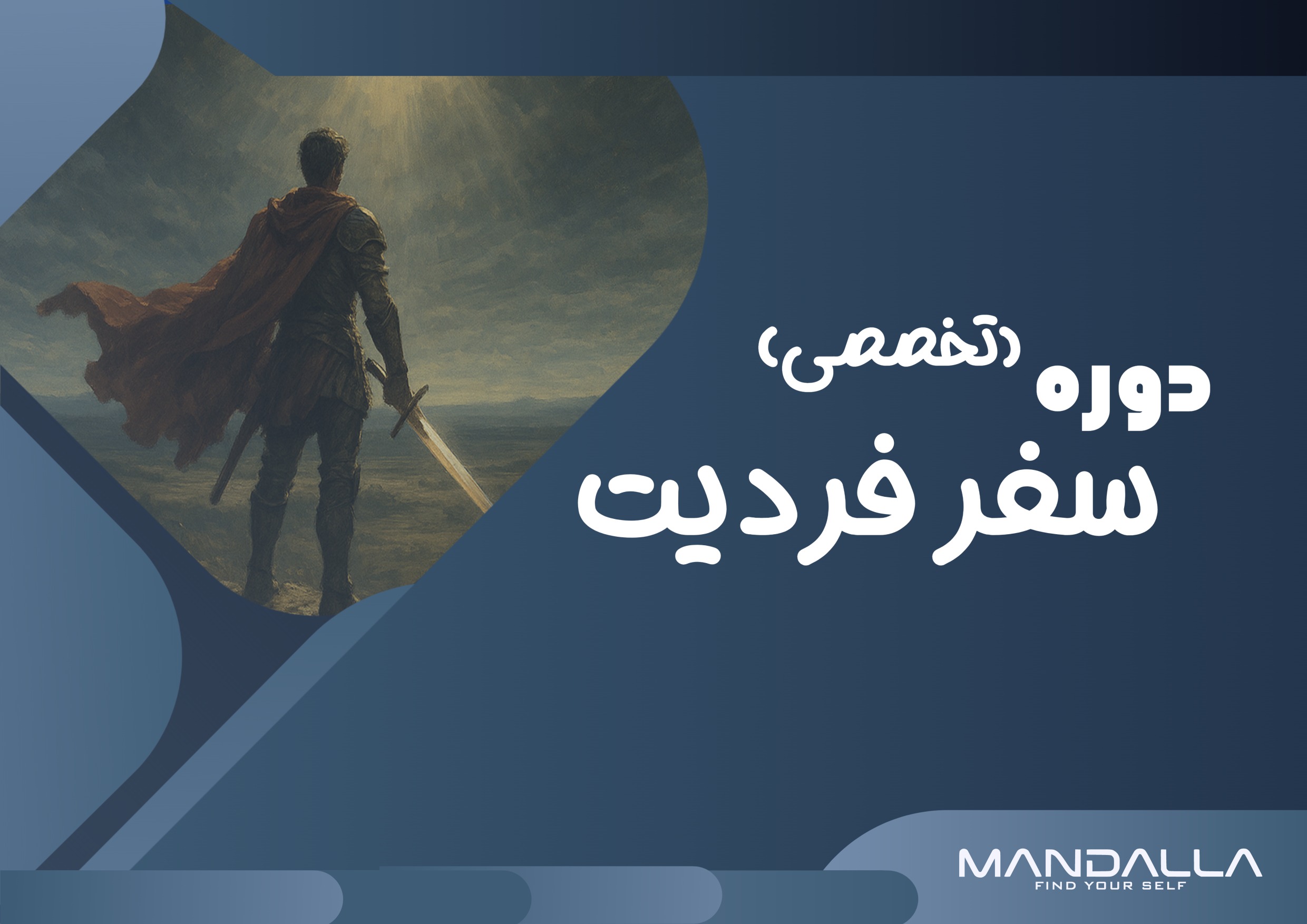 دوره تخصصی سفر فردیت